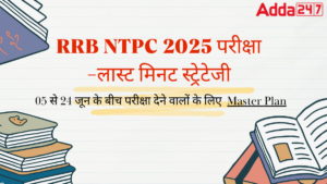 RRB NTPC Last Minute Preparation 2025: 05 से 24 जून के बीच परीक्षा देने वालों के लिए Complete Strategy