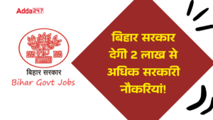 बिहार सरकार देगी 2 लाख से अधिक सरकारी नौकरियां! शिक्षा, स्वास्थ्य, गृह विभाग सहित कई पदों पर भर्ती जल्द