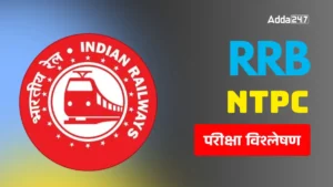RRB NTPC Exam Analysis 2025 (Shift 1, Jun 5): शिफ्ट 1 का RRB NTPC पेपर कैसा रहा? जानें विषयवार कठिनाई स्तर