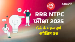 RRB NTPC CBT Exam 2025: सामान्य जागरूकता (GA) के संभावित प्रश्न, ऐसे करें एनटीपीसी की आगामी परीक्षाओं की तैयारी