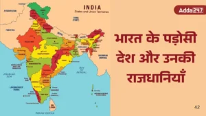 भारत के पड़ोसी देश और उनकी राजधानियाँ 2025 | Neighbouring Countries of India in Hindi