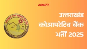 Uttarakhand Cooperative Bank Bharti 2025: आईबीपीएस के जरिए 177 पदों पर बंपर भर्ती जल्द, देखें पोस्ट डिटेल और योग्यता