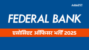 Federal Bank Associate Officer भर्ती 2025: आवेदन शुरू, परीक्षा तिथि, योग्यता और नोटिफिकेशन PDF डाउनलोड करें