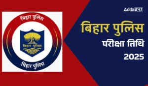 Bihar Police Constable Written Exam 2025, परीक्षा शेड्यूल जारी, जानें तिथि, शिफ्ट और एडमिट कार्ड डिटेल्स