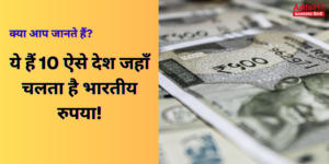 ये हैं दस ऐसे देश, जहाँ भारतीय रुपया चलता है (श्रीलंका‑नेपाल के अलावा)