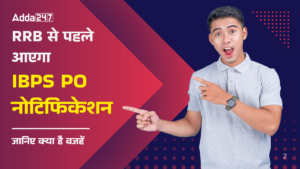 RRB से पहले आएगा IBPS PO 2025 नोटिफिकेशन! पढ़ें पूरी जानकरी