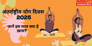 अंतर्राष्ट्रीय योग दिवस 2025: जानें क्या है इस साल की थीम, सम्पूर्ण जानकारी और योग से लाभ
