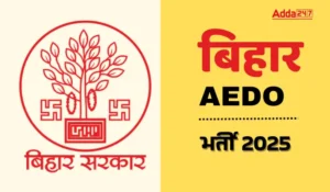 Bihar AEDO Vacancy 2025, कृषि विस्तार अधिकारी के 1503 पदों को मंजूरी, जल्द होगी भर्ती प्रक्रिया शुरू