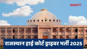 Rajasthan High Court Driver Recruitment 2025, राजस्थान हाई कोर्ट में 12वीं पास के लिए सरकारी नौकरी का मौका, अभी करें आवेदन
