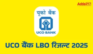 UCO Bank LBO Final Result 2025 हुआ जारी: डाउनलोड करें चयनित उम्मीदवारों की सूची, 1 जुलाई से जॉइनिंग शुरू