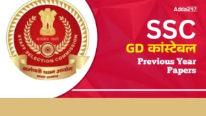 SSC GD Constable Previous Year Papers, SSC GD कांस्टेबल के हल सहित पिछले वर्ष के प्रश्नपत्र: डाउनलोड करें PDF