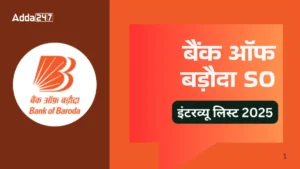 BOB SO Result 2025: बैंक ऑफ बड़ौदा SO इंटरव्यू लिस्ट जारी, यहां देखें शॉर्टलिस्टेड कैंडिडेट्स की सूची