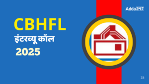 CBHFL Interview Call Letter 2025-26 Out: CBHFL इंटरव्यू कॉल लेटर जारी, यहां से करें विभिन्न पदों के लिए कॉल लेटर डाउनलोड