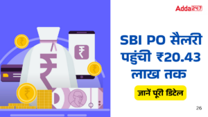 SBI PO Salary 2025: एसबीआई पीओ की सैलरी ₹20.43 लाख तक पहुंची, जानें पूरी सैलरी स्ट्रक्चर और फायदे