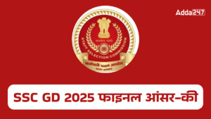 SSC GD Final Answer Key 2025 Out: एसएससी जीडी फाइनल आंसर-की हुई जारी, यहां से डाउनलोड करें PDF, जानें कैसे कैलकुलेट करें स्कोर