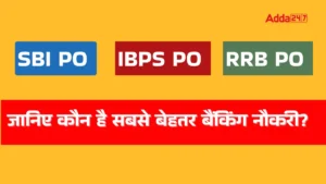 SBI PO vs IBPS PO vs RRB PO: कौन है सबसे बेहतर बैंकिंग नौकरी? जानिए पूरी तुलना