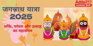रथ यात्रा 2025: पुरी की जगन्नाथ यात्रा में छेरा पहरा, NSG सुरक्षा और भक्ति का उत्सव