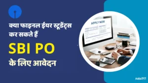 क्या फाइनल ईयर के स्टूडेंट्स कर सकते हैं SBI PO 2025 के लिए आवेदन? जानिए पूरी पात्रता