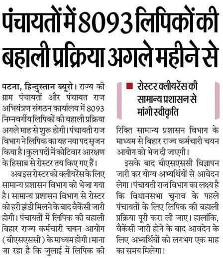 बिहार पंचायतों में 8093 लिपिकों की भर्ती 2025: बहाली प्रक्रिया अगले महीने से शुरू | Latest Hindi Banking jobs_3.1