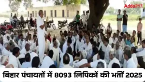 बिहार पंचायतों में 8093 लिपिकों की भर्ती 2025: बहाली प्रक्रिया अगले महीने से शुरू
