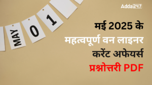 May 2025 Most Important One Liners PDF in Hindi: मई 2025 के महत्वपूर्ण वन लाइनर करेंट अफेयर्स प्रश्नोत्तरी PDF हिंदी में जारी – अभी करें डाउनलोड