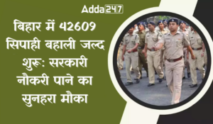 बिहार में 42609 सिपाही भर्ती जल्द शुरू, युवाओं के लिए सरकारी नौकरी का बड़ा मौका