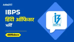 IBPS Hindi Officer 2025 Notification Out: आईबीपीएस ने हिंदी ऑफिसर की भर्ती के लिए जारी किया नोटिफिकेशन, जानें, योग्यता, चयन प्रक्रिया और वेतन की डिटेल