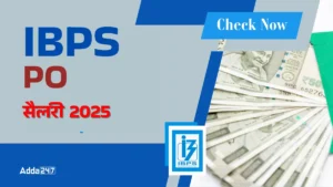 IBPS PO Salary 2025, जानें IBPS PO की कितनी है सैलरी? जानें बेसिक पे, इन-हैंड सैलरी और भत्तों का पूरा विवरण