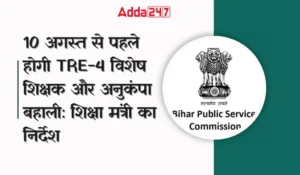 10 अगस्त से पहले होगी TRE-4 विशेष शिक्षक और अनुकंपा बहाली: शिक्षा मंत्री का निर्देश