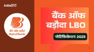 Bank of Baroda LBO Recruitment 2025 Out, बैंक ऑफ बड़ौदा में LBO के 2500 पदों पर निकली वैकेंसी, जानिए पात्रता सहित अन्य डिटेल