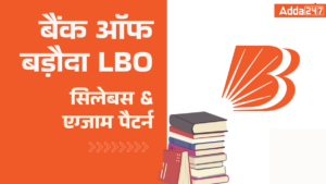 Bank of Baroda LBO Syllabus 2025: बैंक ऑफ बड़ौदा LBO सिलेबस, देखें LBO सिलेबस और एग्जाम पैटर्न पूरी डिटेल