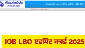IOB LBO Admit Card 2025 Out, IOB LBO एडमिट कार्ड हुआ जारी, यहां से डाउनलोड करें कॉल लेटर