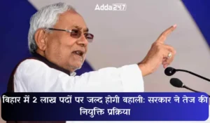 बिहार में 2 लाख पदों पर जल्द होगी बहाली, सरकार ने तेज की सिपाही से लेकर शिक्षक तक की भर्ती प्रक्रिया