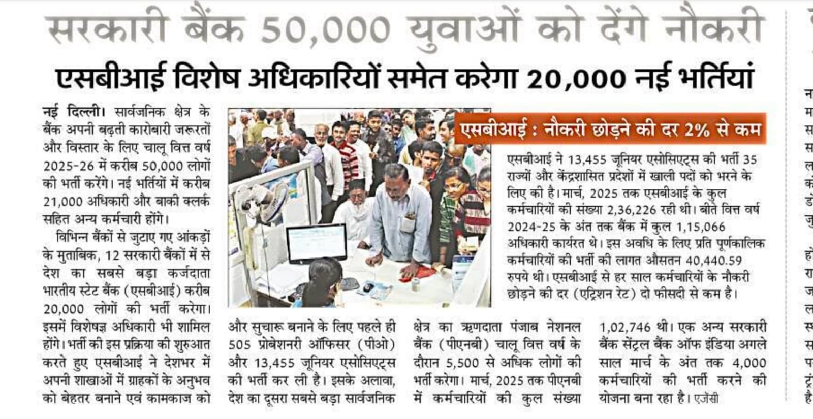 सरकारी बैंक 2025-26 में देंगे 50,000 नौकरियां, SBI में 20,000 भर्तियां, जानें बैंकवार पूरी जानकारी | Latest Hindi Banking jobs_3.1