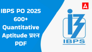 IBPS PO 2025 के लिए 600+ Quantitative Aptitude प्रश्न PDF – अभी डाउनलोड करें और करें प्रैक्टिस की स्मार्ट शुरुआत!