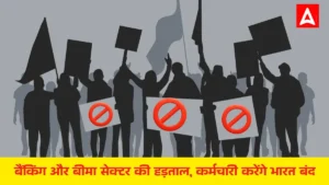 9 जुलाई 2025 को बैंकिंग और बीमा सेक्टर की हड़ताल, 15 करोड़ से अधिक कर्मचारी करेंगे भारत बंद