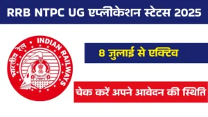 RRB NTPC Application Status 2025 Out, RRB ने NTPC अंडर ग्रेजुएट एप्लीकेशन स्टेटस लिंक किया एक्टिव, यहाँ चेक करें अपने आवेदन की स्थिति