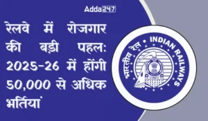 रेलवे में 2025-26 में 50,000 नई भर्तियां: युवाओं के लिए रोजगार का सुनहरा मौका