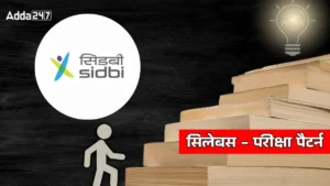 SIDBI Grade A और B सिलेबस व परीक्षा पैटर्न 2025 जारी, जानें फेज I, II और इंटरव्यू की पूरी डिटेल