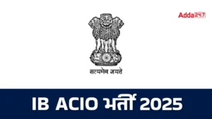 IB ACIO Recruitment 2025: इंटेलिजेंस ब्यूरो में सीधी भर्ती का नोटिफिकेशन जारी, देखें योग्यता-चयन की डिटेल