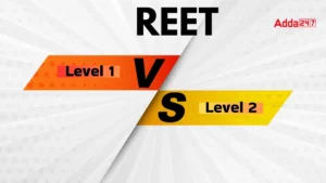 REET Level 1 Vs Level 2: आखिर क्या है दोनों में अंतर? जानिए पूरी जानकारी एक ही जगह!