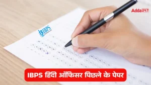 IBPS Hindi Officer Previous Year Paper: डाउनलोड करें IBPS हिंदी ऑफिसर सैंपल पेपर और प्रतियोगीता में रहें आगे