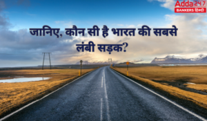 जानिए, कौन सी है भारत की सबसे लंबी सड़क? भारत के टॉप 5 सबसे लंबे नेशनल हाइवे, पूरी जानकारी (Static GK 2025)