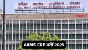 AIIMS CRE Notification 2025 Out: AIIMS ने 3000+ पदों पर निकाली बंपर वैकेंसी, यहाँ से करें ऑनलाइन आवेदन