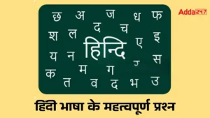आगामी सरकारी परीक्षाओं के लिए हिंदी भाषा के महत्वपूर्ण प्रश्नों की फ्री PDF, यहाँ से करें डाउनलोड