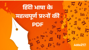 आगामी सरकारी परीक्षाओं के लिए हिंदी भाषा के महत्वपूर्ण प्रश्नों की फ्री PDF, यहाँ से करें डाउनलोड