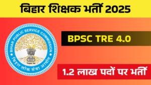 बिहार शिक्षक भर्ती 2025: TRE 4.0 के तहत 1.2 लाख पदों पर होगी भर्ती, महिलाओं को मिलेगा 35% आरक्षण