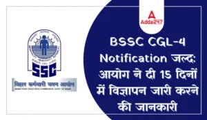 BSSC CGL-4 Notification जल्द जारी होगा, आयोग ने 15 दिनों में विज्ञापन का दिया संकेत