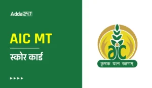 AIC MT Score Card 2025 Out: एआईसी मैनेजमेंट ट्रेनी स्कोर कार्ड जारी, यहां देखें अंक और डाउनलोड लिंक