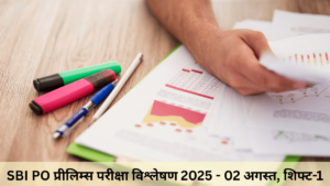 SBI PO Prelims Exam Analysis 2025: हर शिफ्ट का पूरा रिव्यू, कठिनाई स्तर और गुड अटेम्प्ट – जानिए सबकुछ एक जगह!